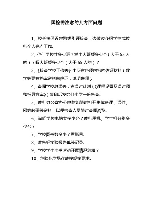 国检需注意的几方面问题