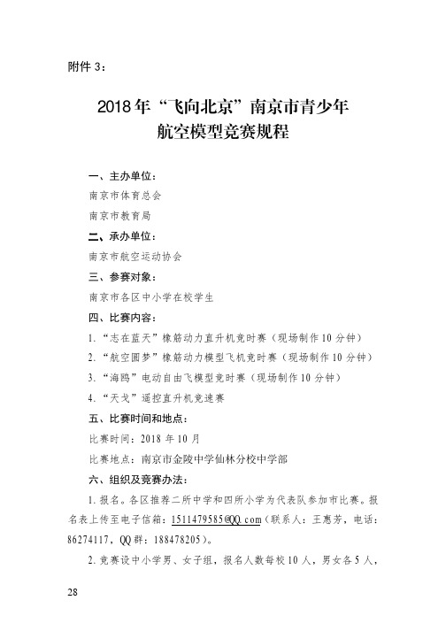 2018年飞向北京南京青少年航空模型竞赛规程