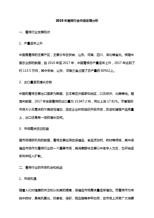 2023年葛根行业市场环境分析