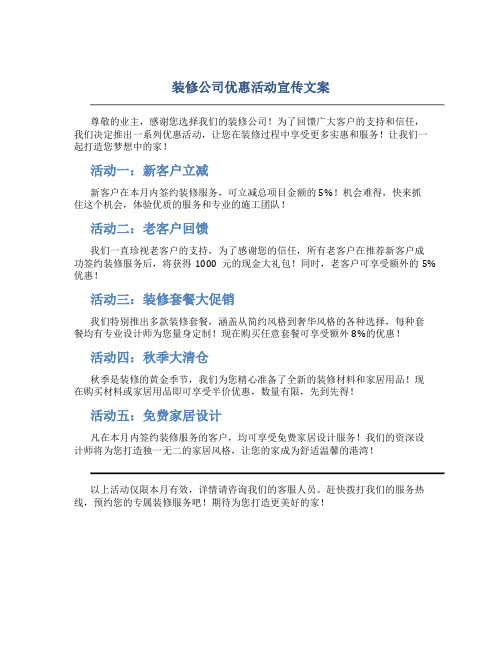 装修公司优惠活动宣传文案