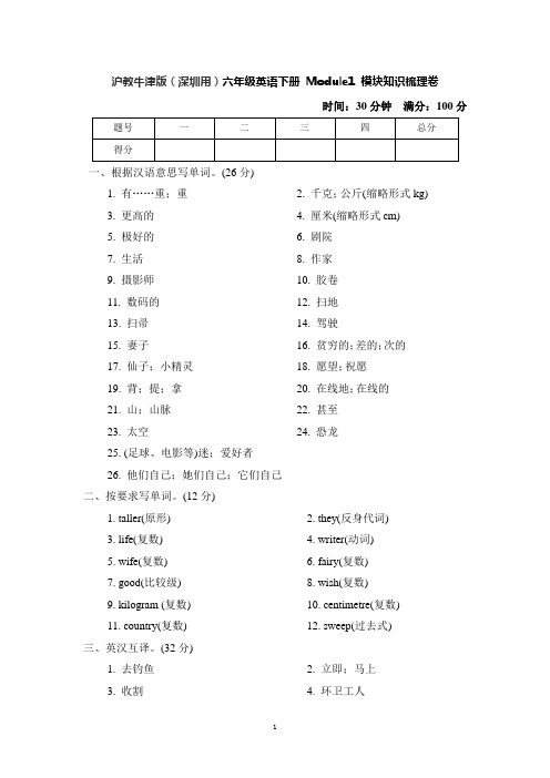 沪教牛津版(深圳用)六年级英语下册 Module1 模块知识梳理卷(含答案)