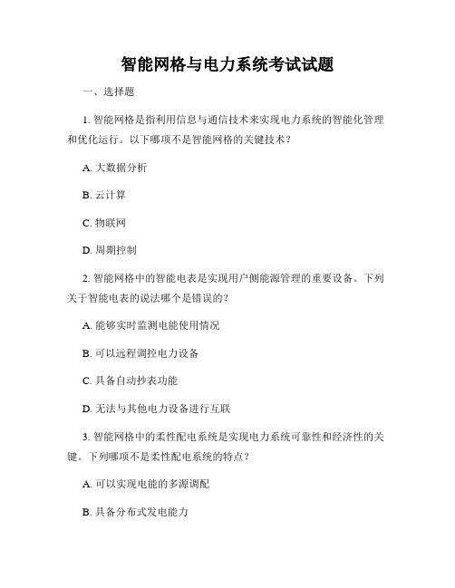 智能网格与电力系统考试试题