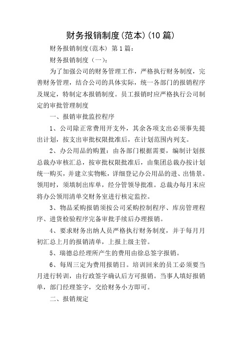 财务报销制度(范本)(10篇)