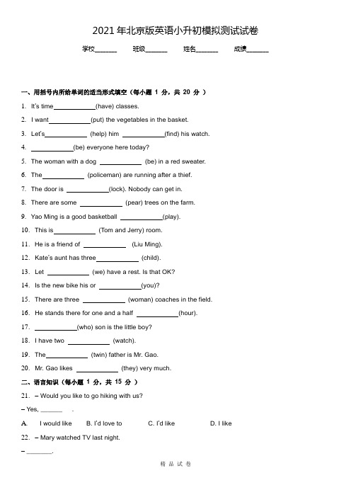 北京版小升初英语模拟试卷及答案