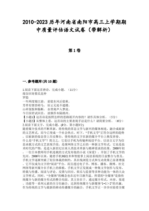 2010-2023历年河南省南阳市高三上学期期中质量评估语文试卷(带解析)