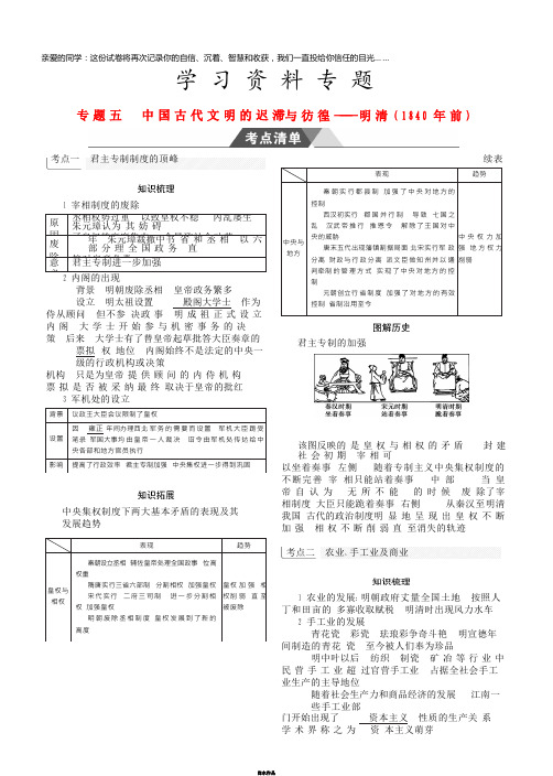 高考历史总复习 专题五 中国古代文明的迟滞与彷徨——明清(1840年前)学案