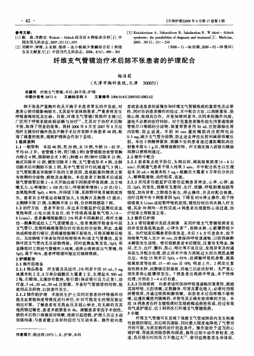 纤维支气管镜治疗术后肺不张患者的护理配合