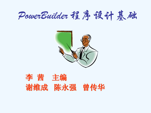 《PowerBuilder程序设计基础》第2章PowerBuilder概述