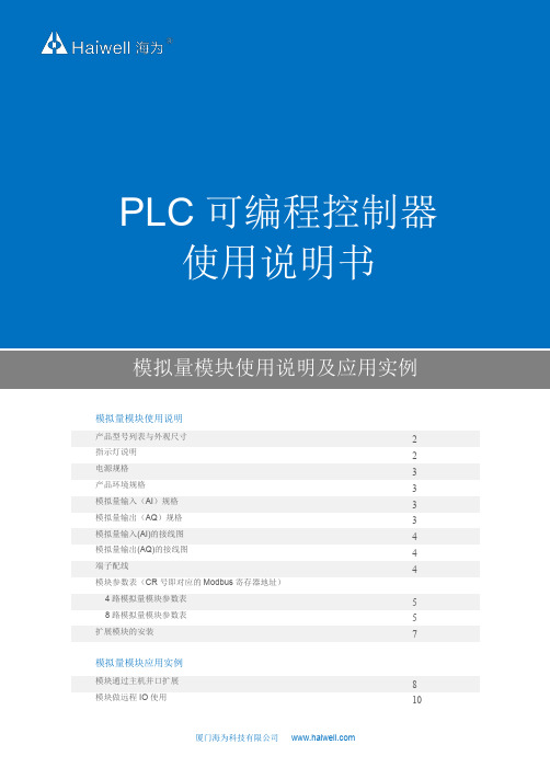 Haiwell海为PLC模拟量模块使用说明