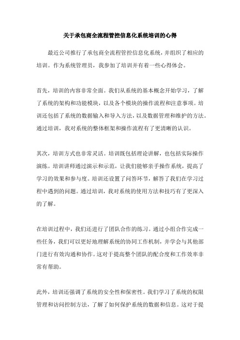 关于承包商全流程管控信息化系统培训的心得