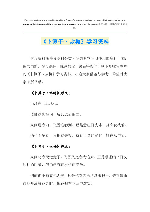 《卜算子·咏梅》学习资料