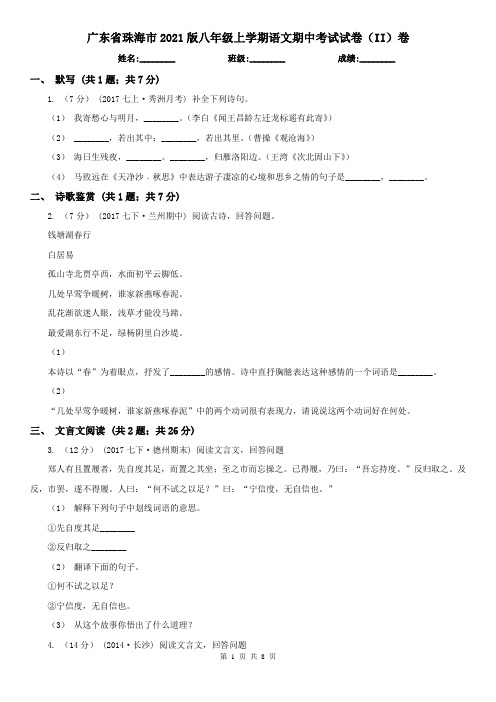 广东省珠海市2021版八年级上学期语文期中考试试卷(II)卷