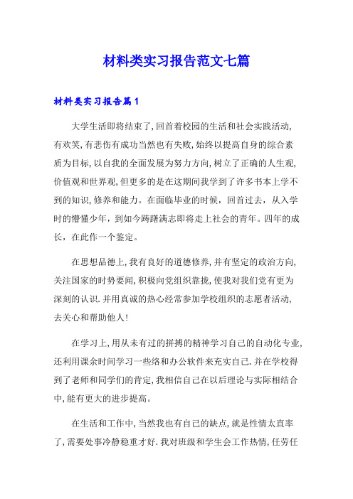 材料类实习报告范文七篇