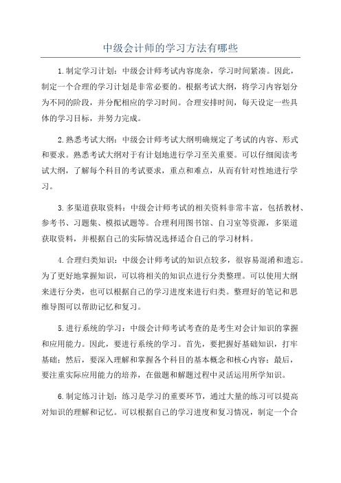 中级会计师的学习方法有哪些