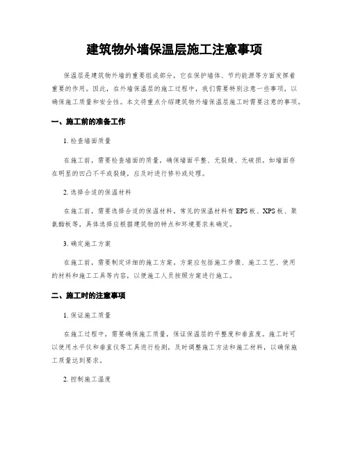 建筑物外墙保温层施工注意事项