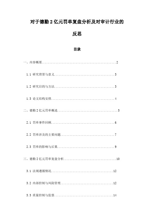 对于德勤2亿元罚单复盘分析及对审计行业的反思