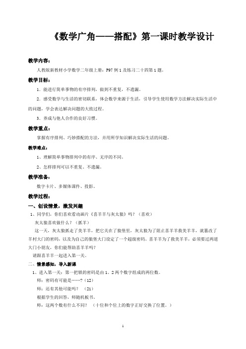 小学数学人教2011课标版二年级《数学广角——搭配》第一课时教学设计