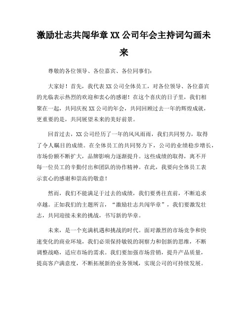 激励壮志共闯华章XX公司年会主持词勾画未来