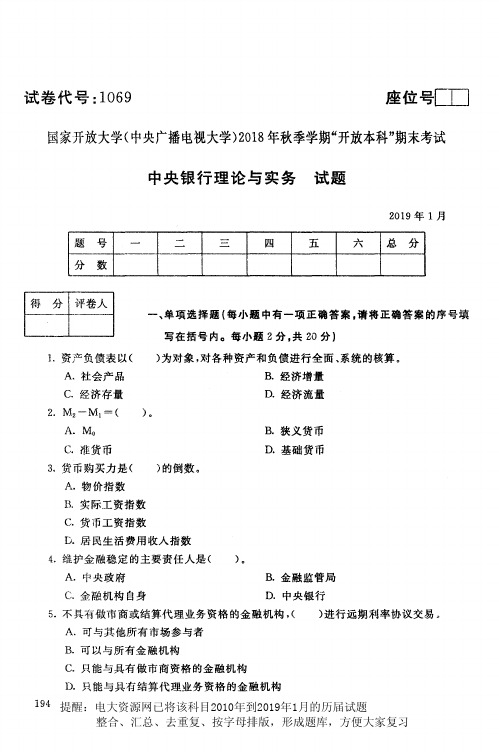 电大资源网1069《中央银行理论与实务》国家开放大学历届试题2019年1月(含答案)