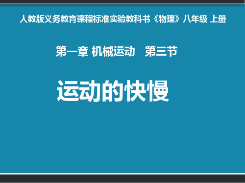 《物理》八年级上册 运动的快慢说课 PPT