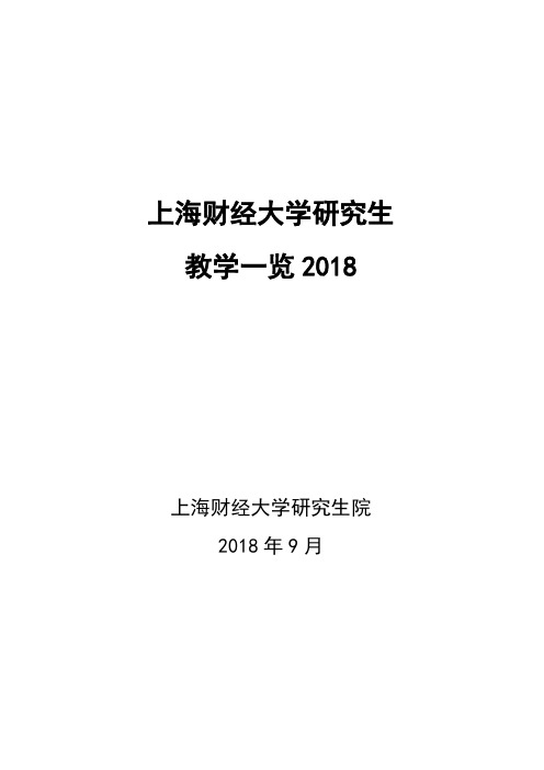 上海财经大学研究生教学一览2018-上海财经大学研究生院