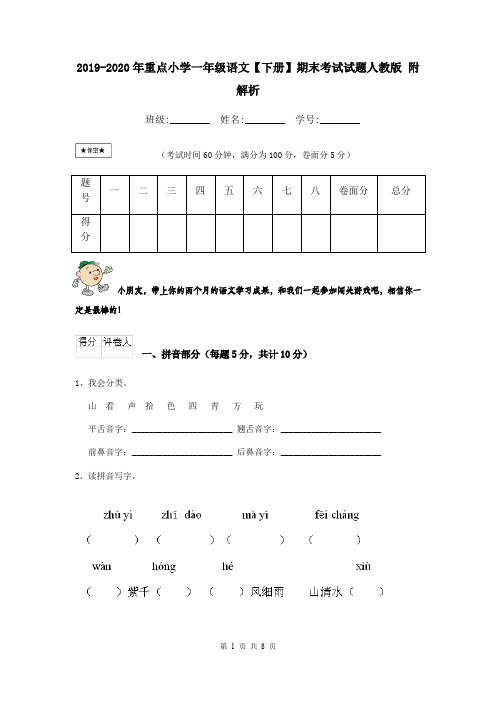 2019-2020年重点小学一年级语文【下册】期末考试试题人教版 附解析