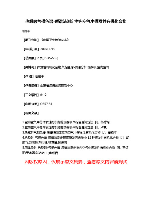 热解吸气相色谱-质谱法测定室内空气中挥发性有机化合物