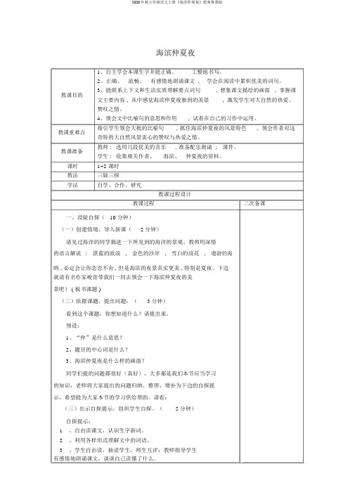 2020年秋六年级语文上册《海滨仲夏夜》教案鲁教版