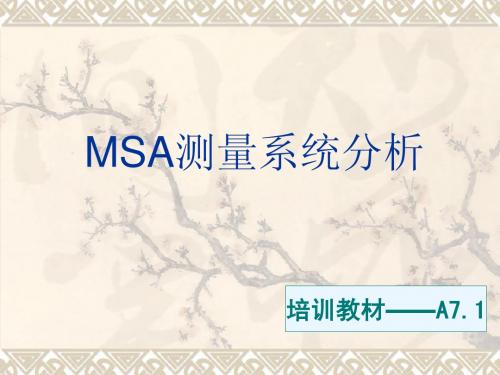 教材A7——MSA测量系统分析培训教材