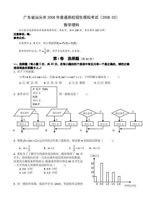 广东省汕头市2008年普通高校招生模拟考试(数学理)