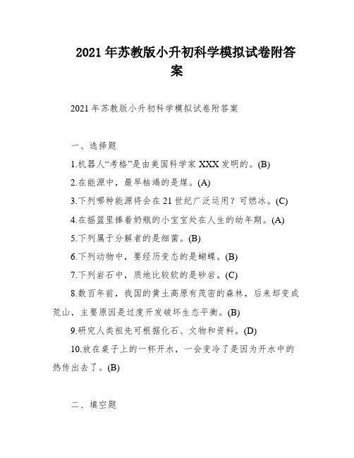 2021年苏教版小升初科学模拟试卷附答案