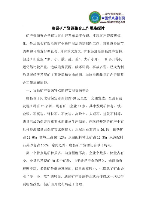 唐县矿产资源整合工作思路探讨