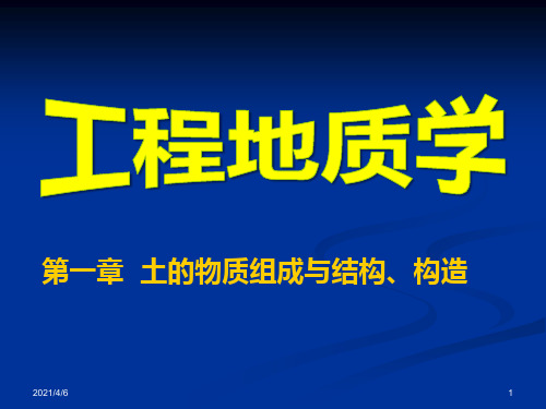 第一章--土的物质组成与结构、构造