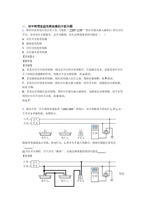 物理 家庭电路故障的分析问题的专项 培优练习题及答案