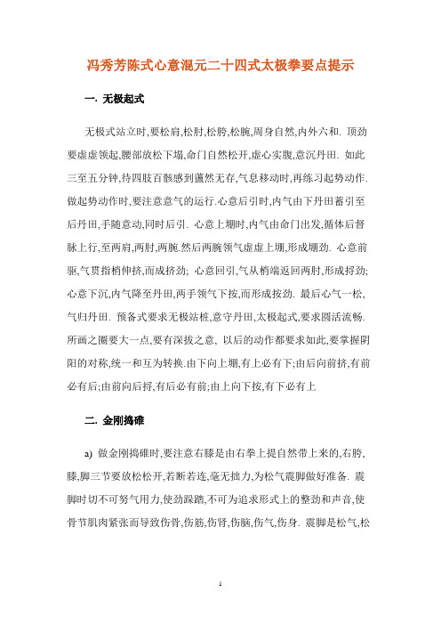 冯秀芳陈式心意混元二十四式太极拳要点提示