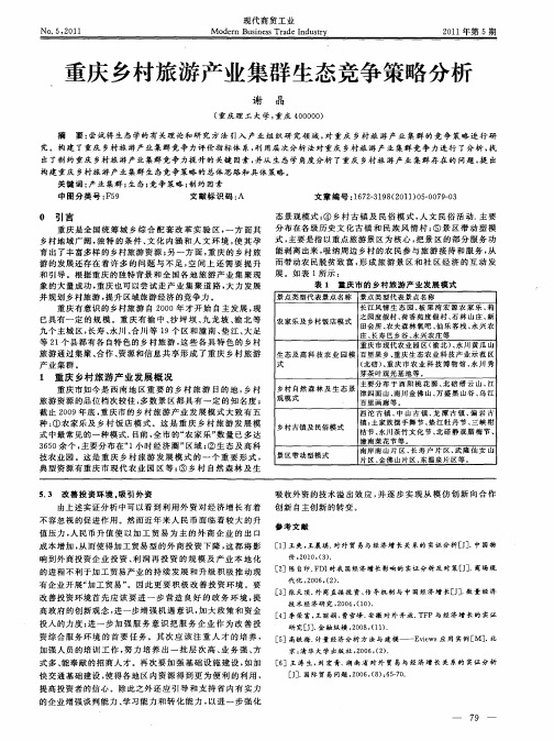 重庆乡村旅游产业集群生态竞争策略分析