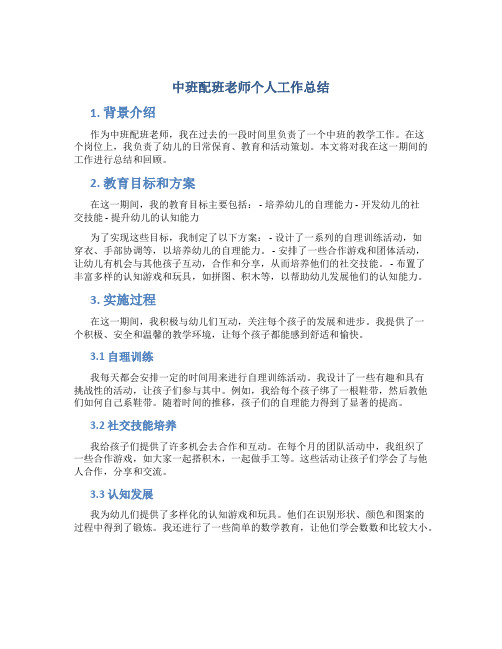 中班配班老师个人工作总结