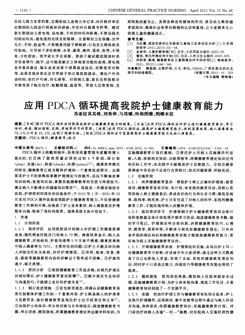 应用PDCA循环提高我院护士健康教育能力