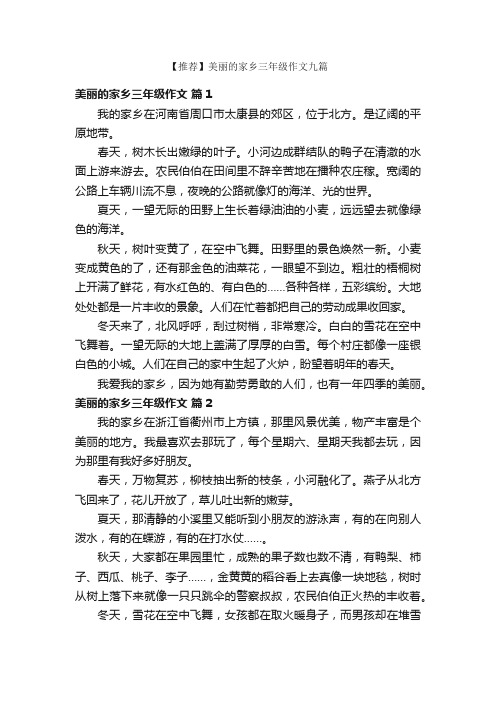 【推荐】美丽的家乡三年级作文九篇