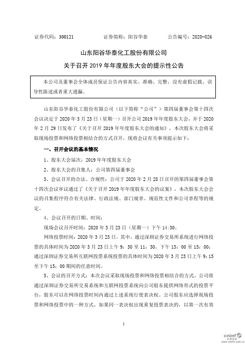 阳谷华泰：关于召开2019年年度股东大会的提示性公告