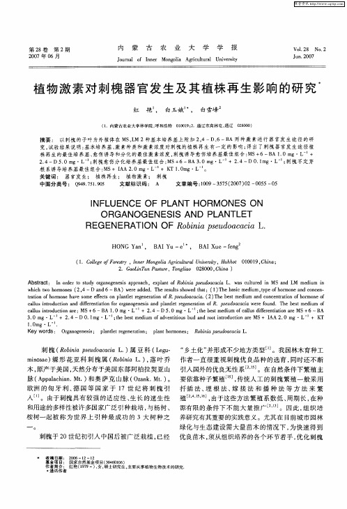 植物激素对刺槐器官发生及其植株再生影响的研究