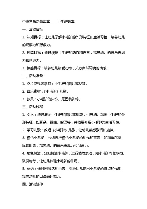 中班音乐活动教案小毛驴教案