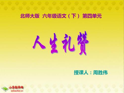 北师大版第十二册《人生礼赞》
