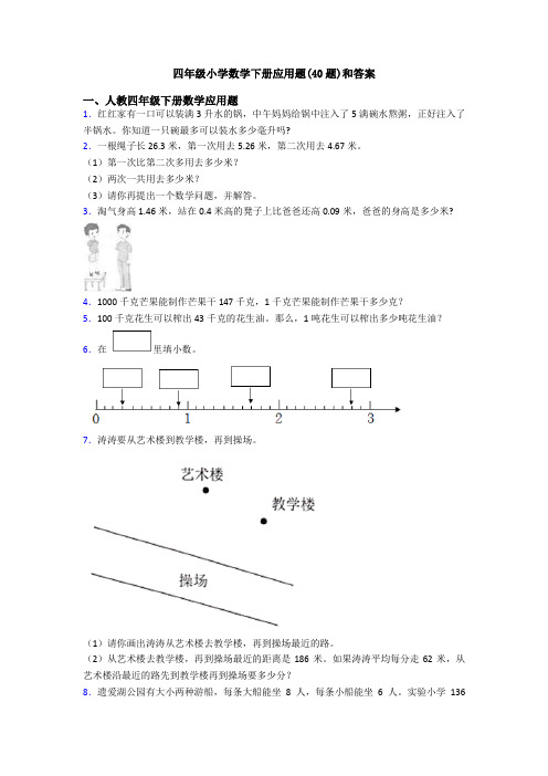 四年级小学数学下册应用题(40题)和答案