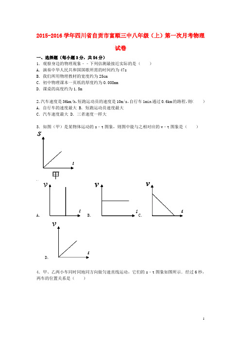 八年级物理上学期第一次月考试题(含解析) 新人教版3