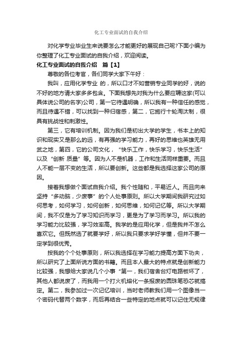 化工专业面试的自我介绍_面试自我介绍_