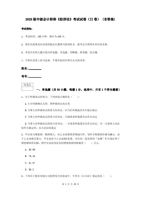 2020版中级会计职称《经济法》考试试卷(II卷) (含答案)