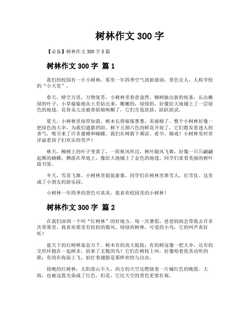 树林作文300字