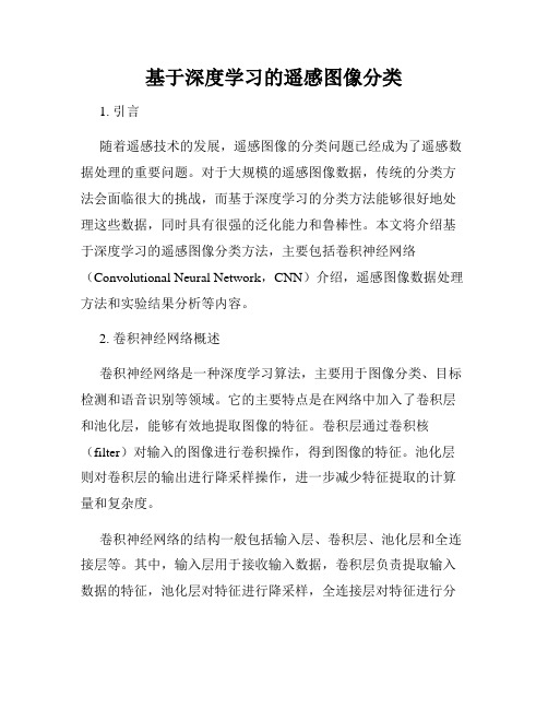 基于深度学习的遥感图像分类