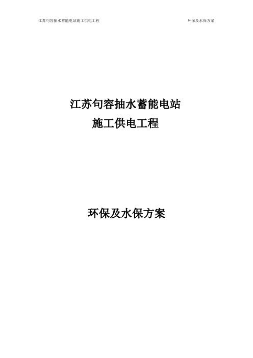 环保及水保方案